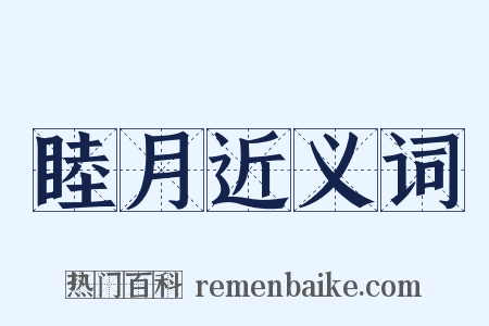 睦月近义词是什么意思的图片